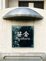 【施工写真2】笹倉様邸／ステンレス（2層）スタンダードガラス表札