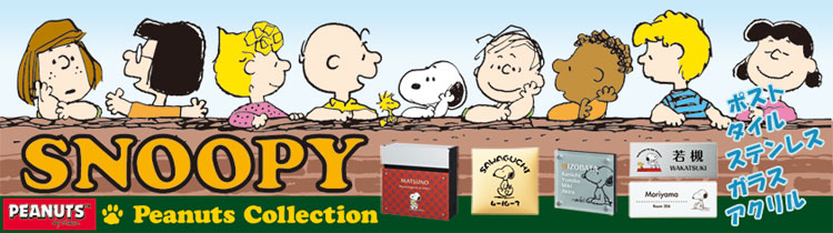 スヌーピー(SNOOPY)とピーナッツの仲間たちの表札