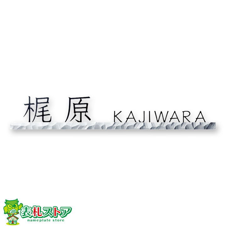 FCNP-SLKT-301/装飾スティック(ストーンパターン)アイアン表札