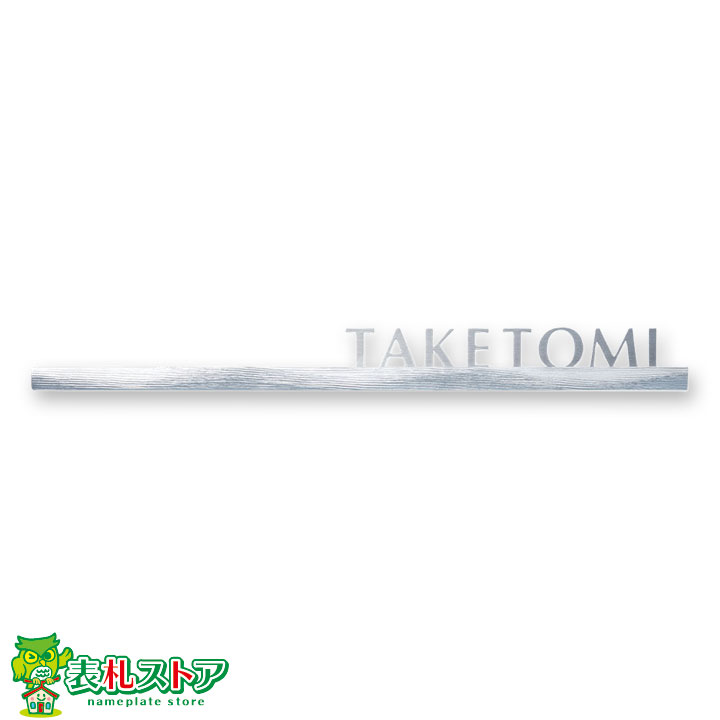 FCNP-SLKT-302/装飾スティック(スクラッチウェーブ)アイアン表札