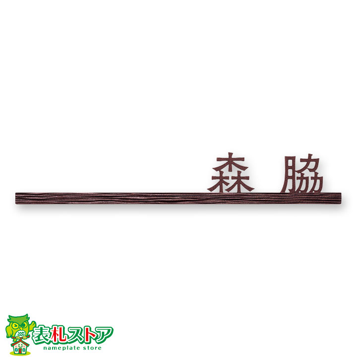 FCNP-SLKT-305/装飾スティック(ハードスクラッチ)アイアン表札