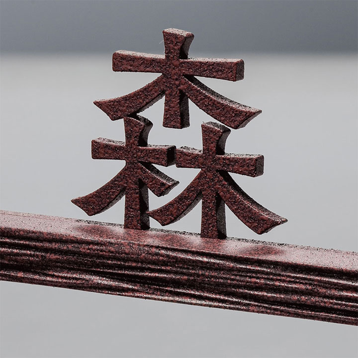 FCNP-SLKT-305/装飾スティック(ハードスクラッチ)アイアン表札