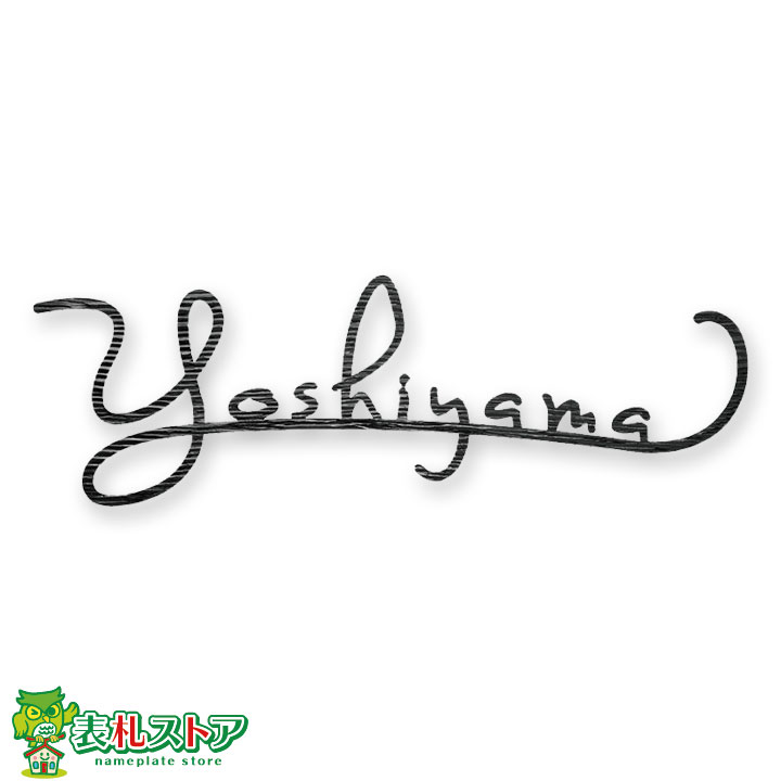 FCNP-IR-222/手書き風アイアン表札