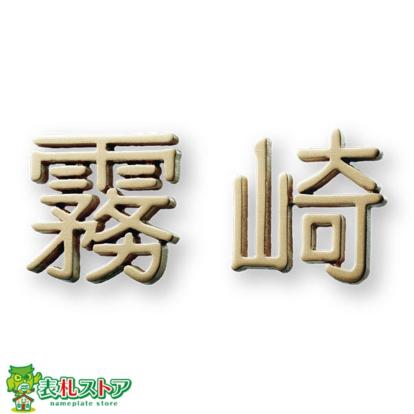 FCNP-GE-157/アルミ鋳物表札