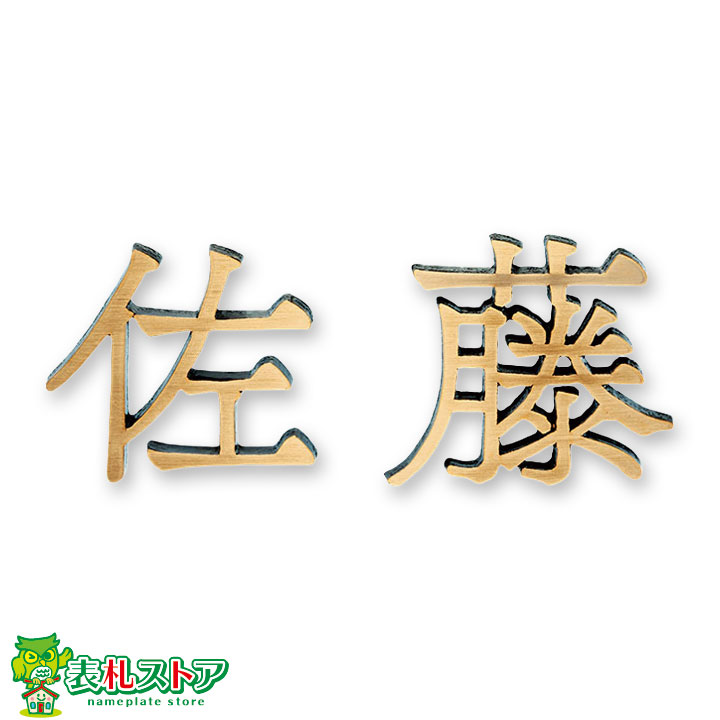 FCNP-IE-158/ブロンズ鋳物表札