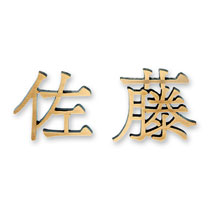 FCNP-IE-158／ブロンズ鋳物表札