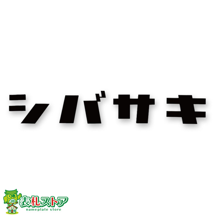 FCNP-KT-67/ステンレス(切り出し文字)表札