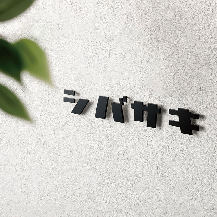 FCNP-OT-11/FCNP-KT-67/ステンレス(切り出し文字)表札