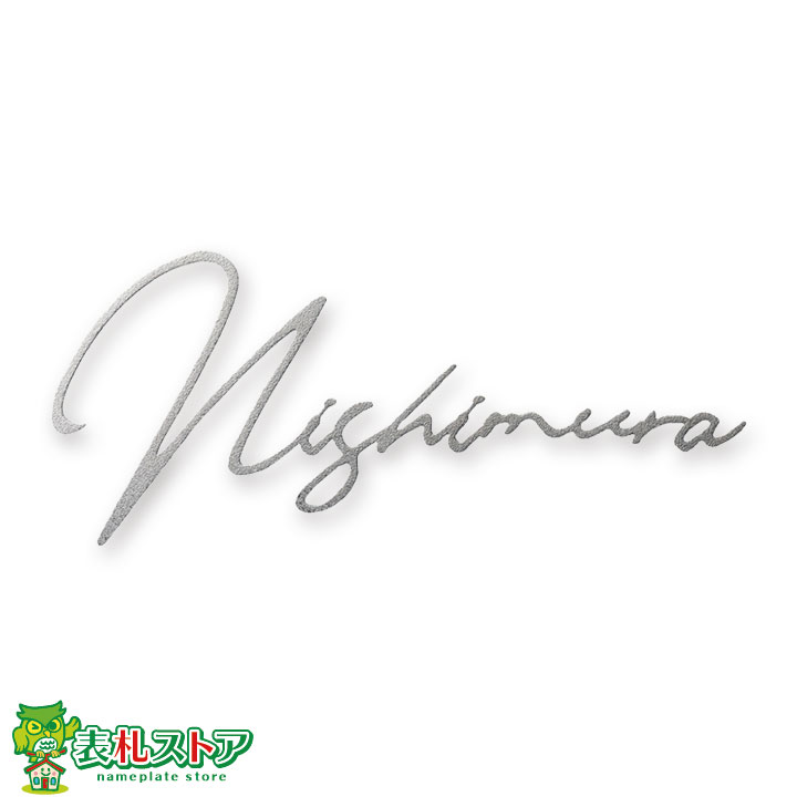 FCNP-TIK-501/チタン鋳肌風(切り出し文字)表札