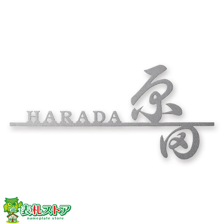 FCNP-TIK-502/チタン鋳肌風(切り出し文字)表札