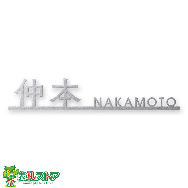 FCNP-TIK-503/チタン鋳肌風(切り出し文字)表札