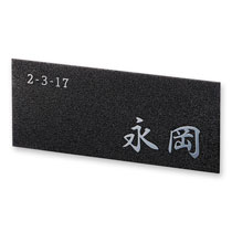 FCNP-PTP-36/貼って簡単リフォーム表札