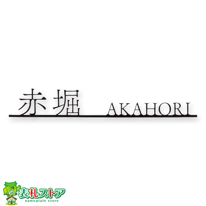 FCNP-SLKT-1/スリムスタイルアイアン表札