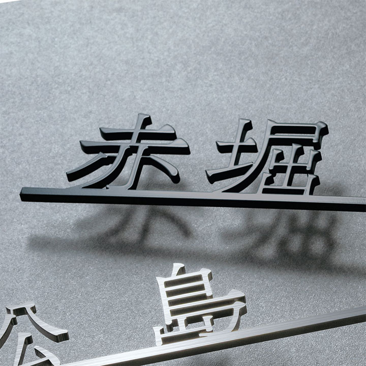 FCNP-SLKT-1/スリムスタイルアイアン表札