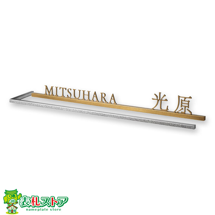 FCNP-SKT-8/真鍮(切り出し文字)L型門塀向け表札