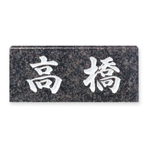 FCNP-No.26／天然石（グレーミカゲ）表札