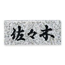 FCNP-No.5／天然石（白ミカゲ）表札