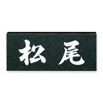 FCNP-No.6／天然石（白ミカゲ）表札