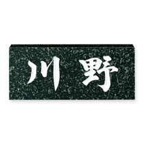 FCNP-No.9／天然石（蛇紋ミカゲ）表札