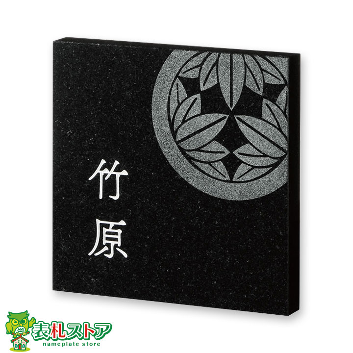 FCNP-FS6-528/家紋彫り天然石表札