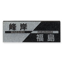 FCNP-FS6-206／二世帯デザイン天然石表札