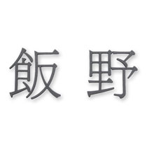 FCNP-KT-119／切文字ライト（ボルト取付）表札