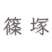 FCNP-KT-120／切文字ライト（ボルト取付）表札