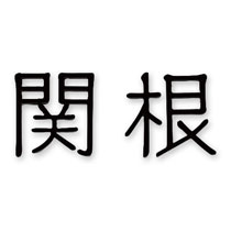 FCNP-KTR-2／切文字ライト（両面テープ取付）表札