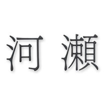FCNP-KTR-8／切文字ライト（両面テープ取付）表札