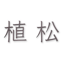 FCNP-KTR-9／切文字ライト（両面テープ取付）表札