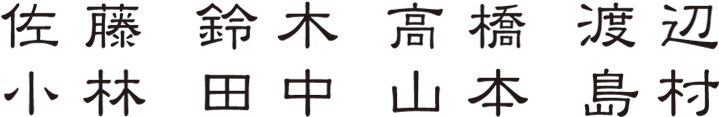 漢字書体見本 23書体から選べます 表札ストア