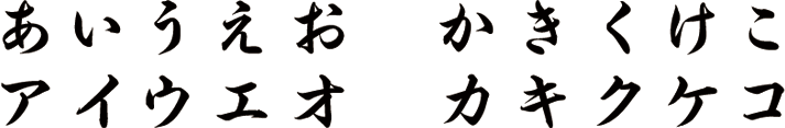 ひらがな、カタカナ書体見本／品番が『MF●●-』または『MS●●-』『EX●●-』で始まる表札対応