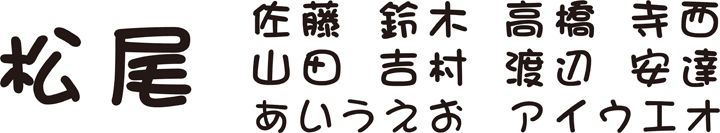 まるもじ体