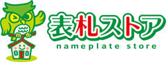 表札ストア