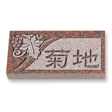 MFNP-R-7-2／カメオ調デザイン彫り天然石表札