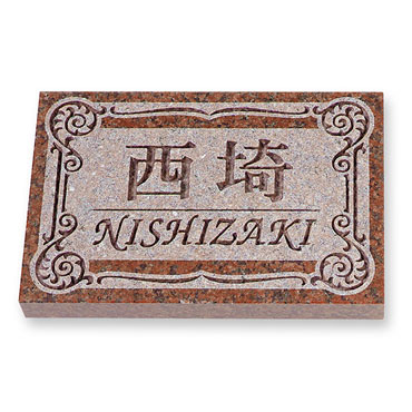 MFNP-R-7-33／カメオ調デザイン彫り天然石表札