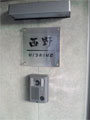 【施工写真2】西野様邸／クリアアクリル+ステンレス表札