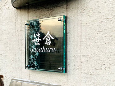 【施工写真1】笹倉様邸／ステンレス（2層）スタンダードガラス表札